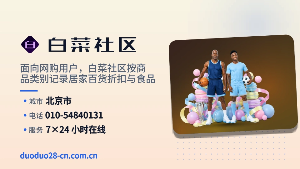 白菜社区概况