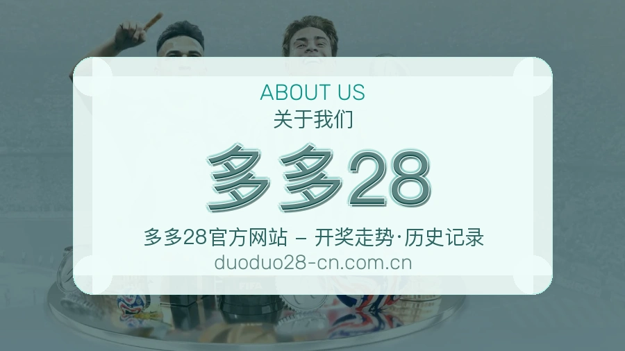 多多28热点体育资讯说明